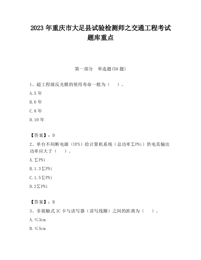 2023年重庆市大足县试验检测师之交通工程考试题库重点