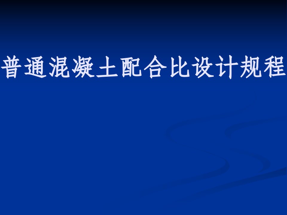 wA普通混凝土配合比设计规程