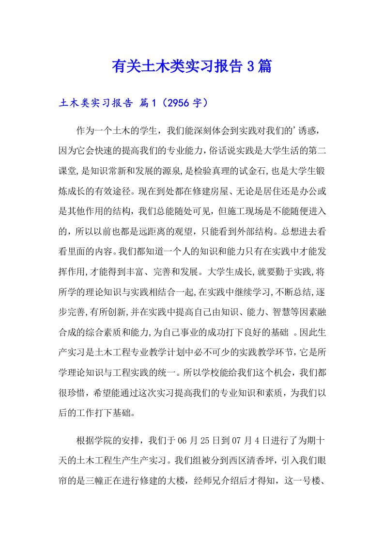 有关土木类实习报告3篇