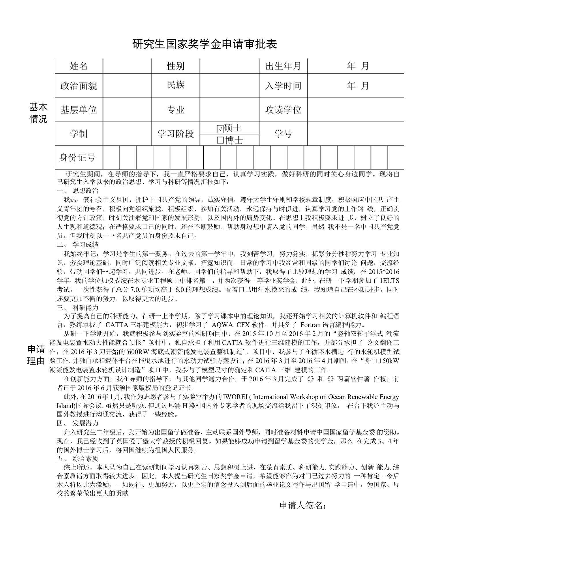 研究生国家奖学金申请审批表含申请书