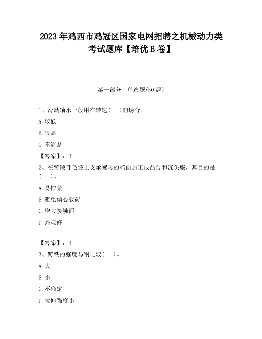 2023年鸡西市鸡冠区国家电网招聘之机械动力类考试题库【培优B卷】