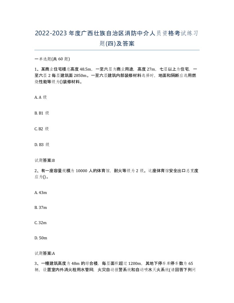 2022-2023年度广西壮族自治区消防中介人员资格考试练习题四及答案