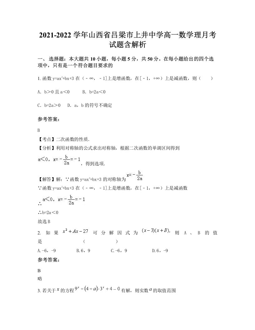 2021-2022学年山西省吕梁市上井中学高一数学理月考试题含解析