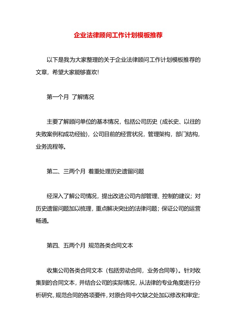 企业法律顾问工作计划模板推荐