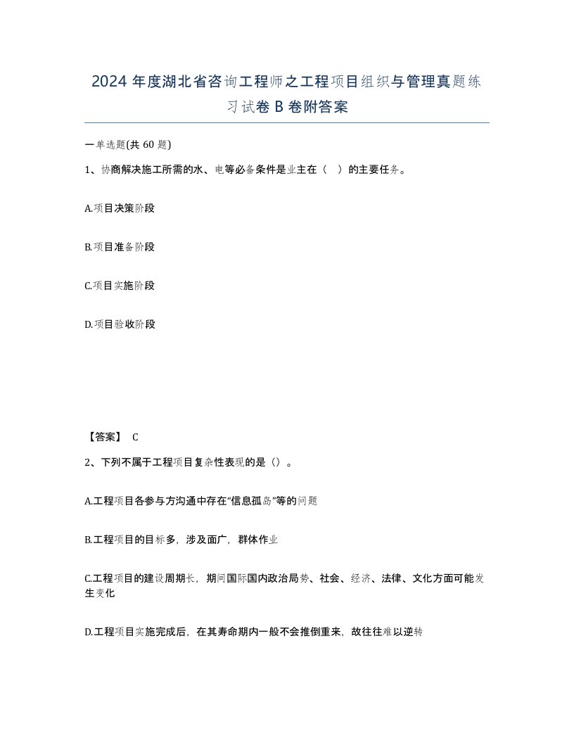 2024年度湖北省咨询工程师之工程项目组织与管理真题练习试卷B卷附答案