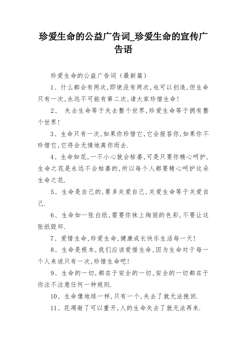 珍爱生命的公益广告词_珍爱生命的宣传广告语