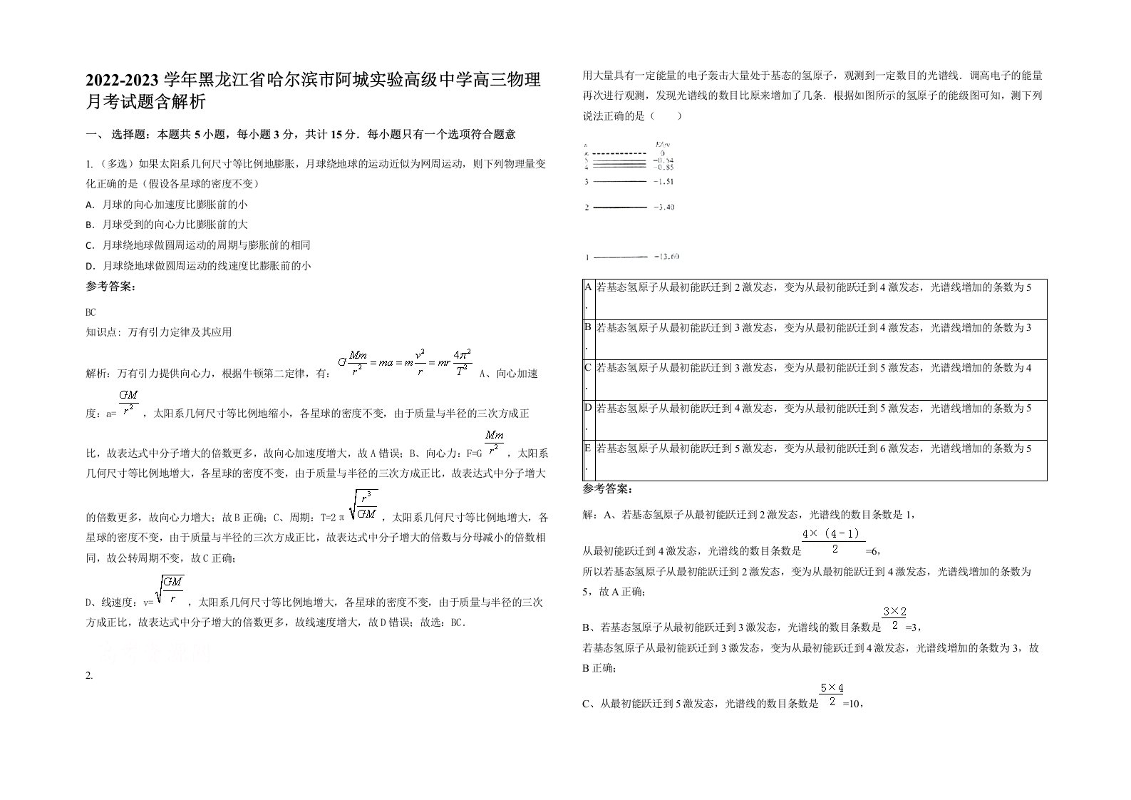 2022-2023学年黑龙江省哈尔滨市阿城实验高级中学高三物理月考试题含解析