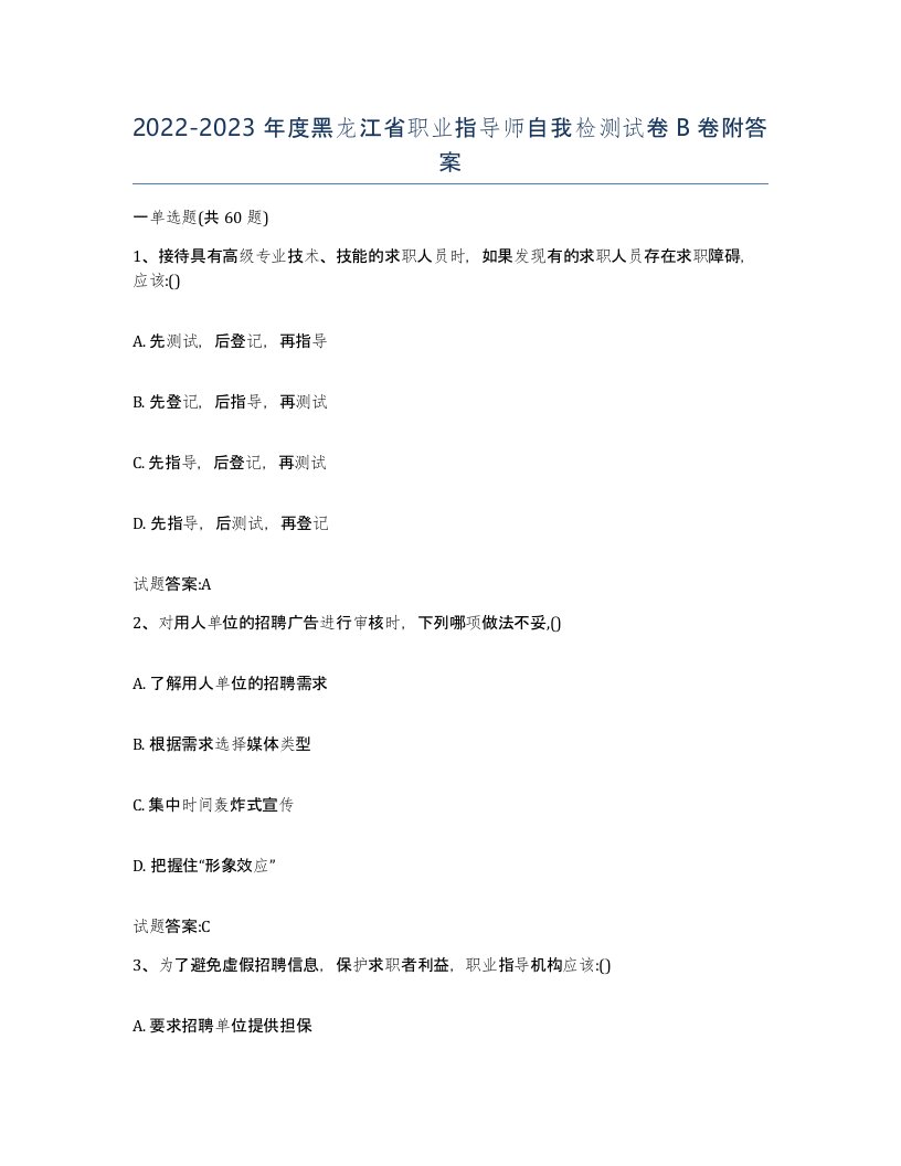 2022-2023年度黑龙江省职业指导师自我检测试卷B卷附答案