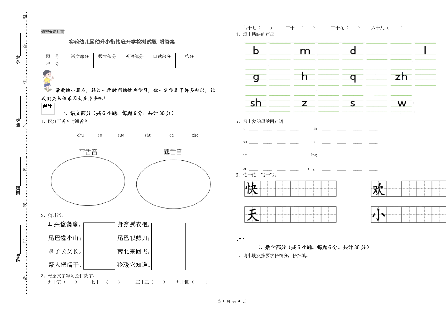 实验幼儿园幼升小衔接班开学检测试题-附答案