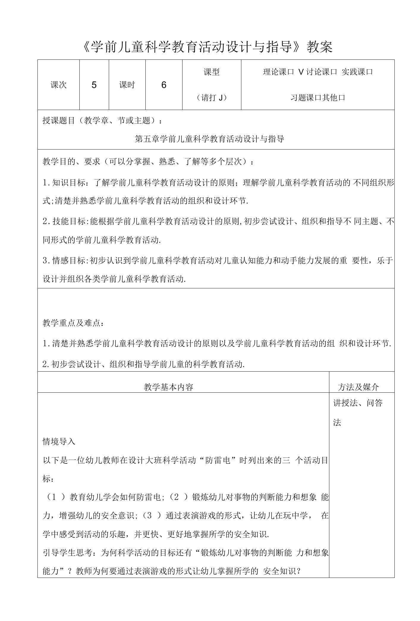 《学前儿童科学教育活动设计与指导》教案