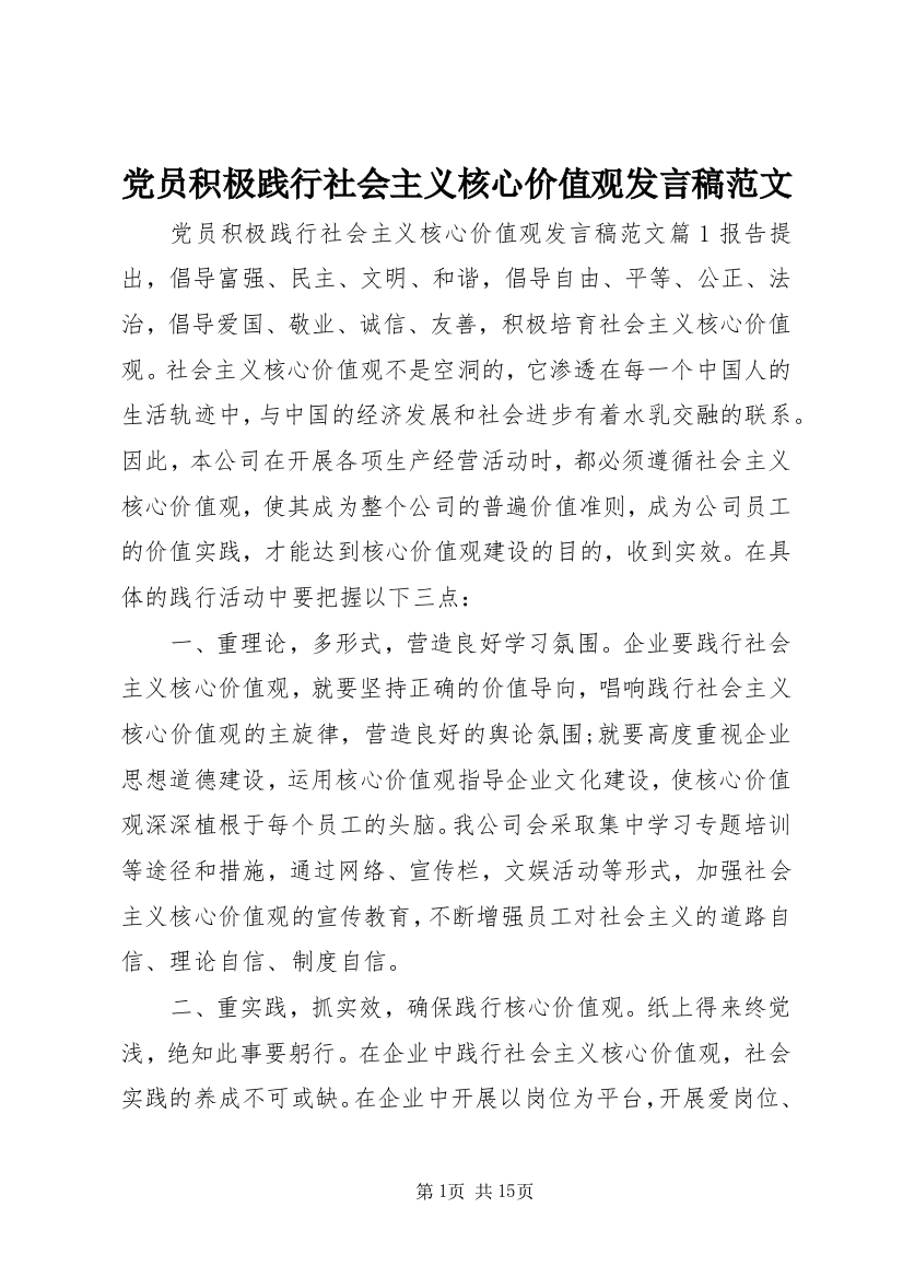 党员积极践行社会主义核心价值观发言稿范文