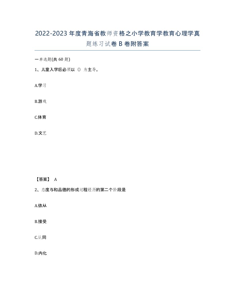 2022-2023年度青海省教师资格之小学教育学教育心理学真题练习试卷B卷附答案