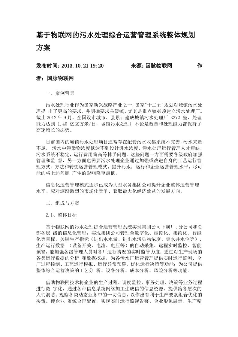 基于物联网的污水处理综合运营管理系统整体规划方案资料