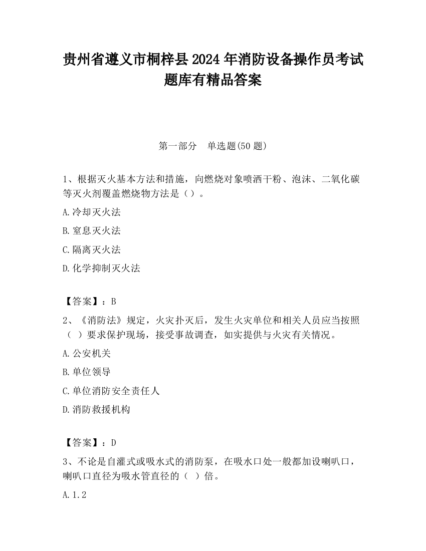 贵州省遵义市桐梓县2024年消防设备操作员考试题库有精品答案