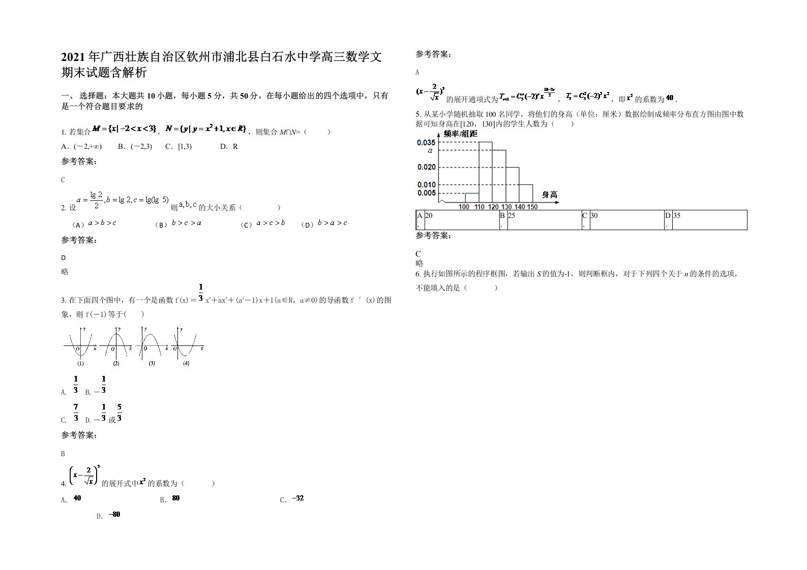 2021年广西壮族自治区钦州市浦北县白石水中学高三数学文期末试题含解析