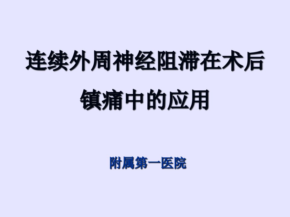 连续外周神经阻滞的临床应用