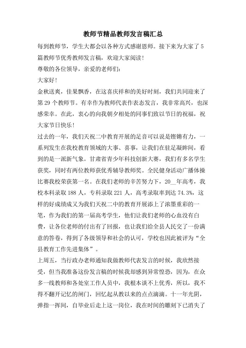 教师节教师发言稿汇总