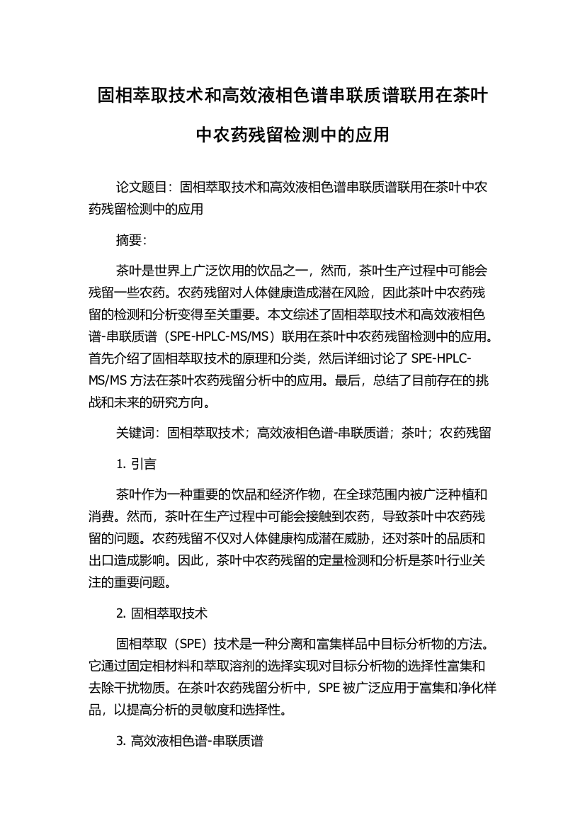 固相萃取技术和高效液相色谱串联质谱联用在茶叶中农药残留检测中的应用