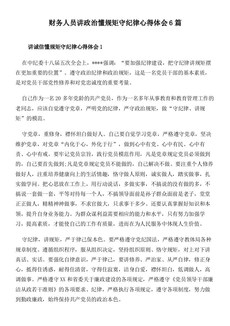 财务人员讲政治懂规矩守纪律心得体会6篇