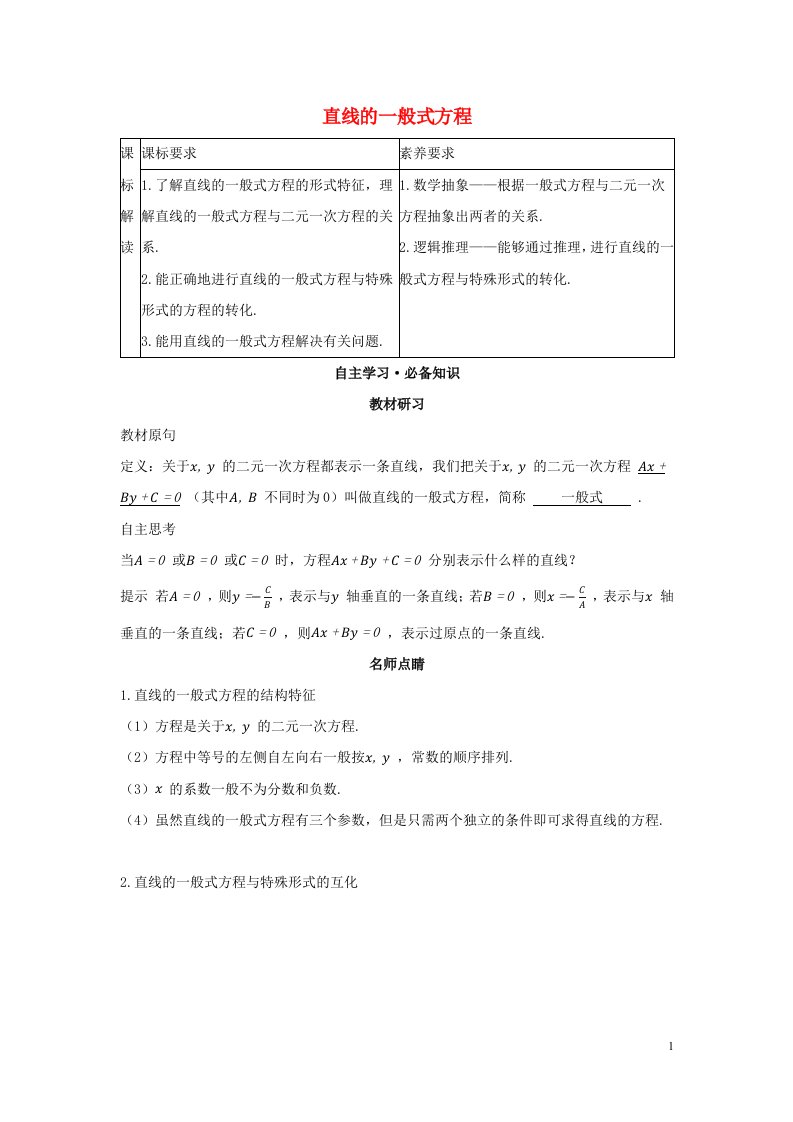 2022版新教材高中数学第二章直线和圆的方程2.3直线的一般式方程学案新人教A版选择性必修第一册