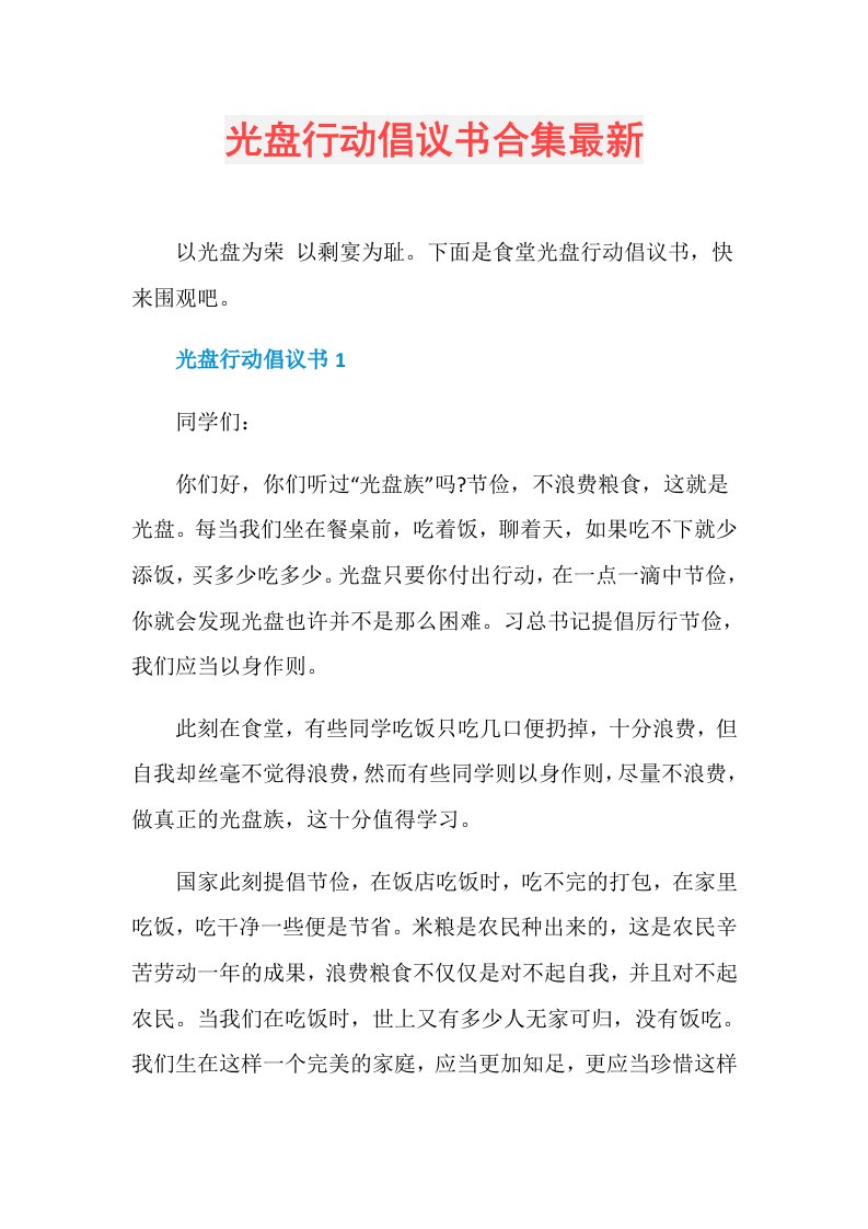 光盘行动倡议书合集最新