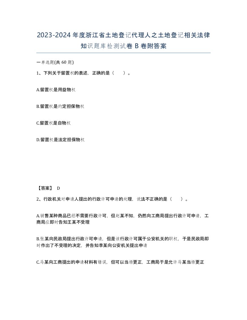 2023-2024年度浙江省土地登记代理人之土地登记相关法律知识题库检测试卷B卷附答案