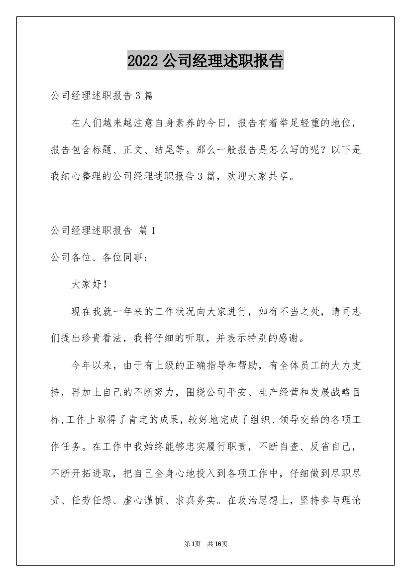 2022公司经理述职报告_25