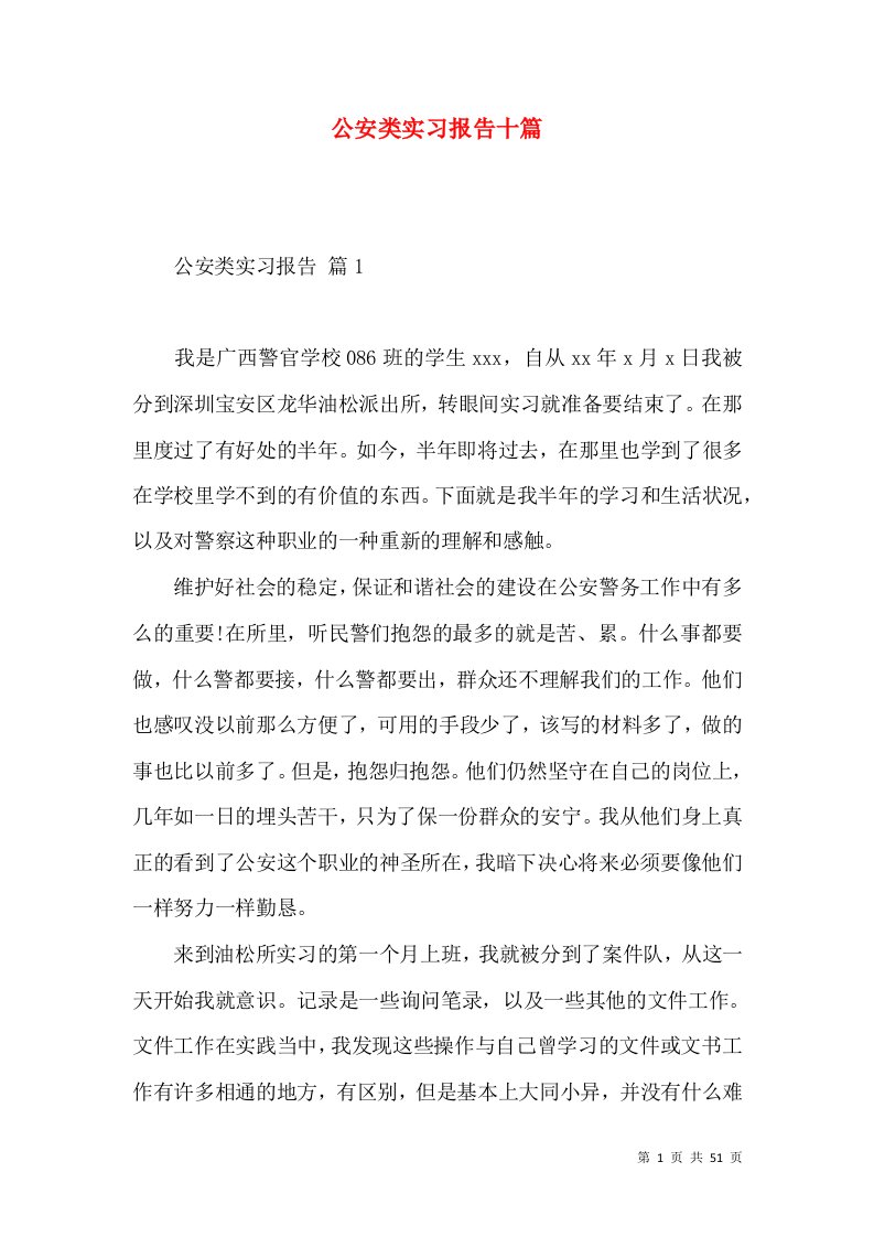 公安类实习报告十篇2