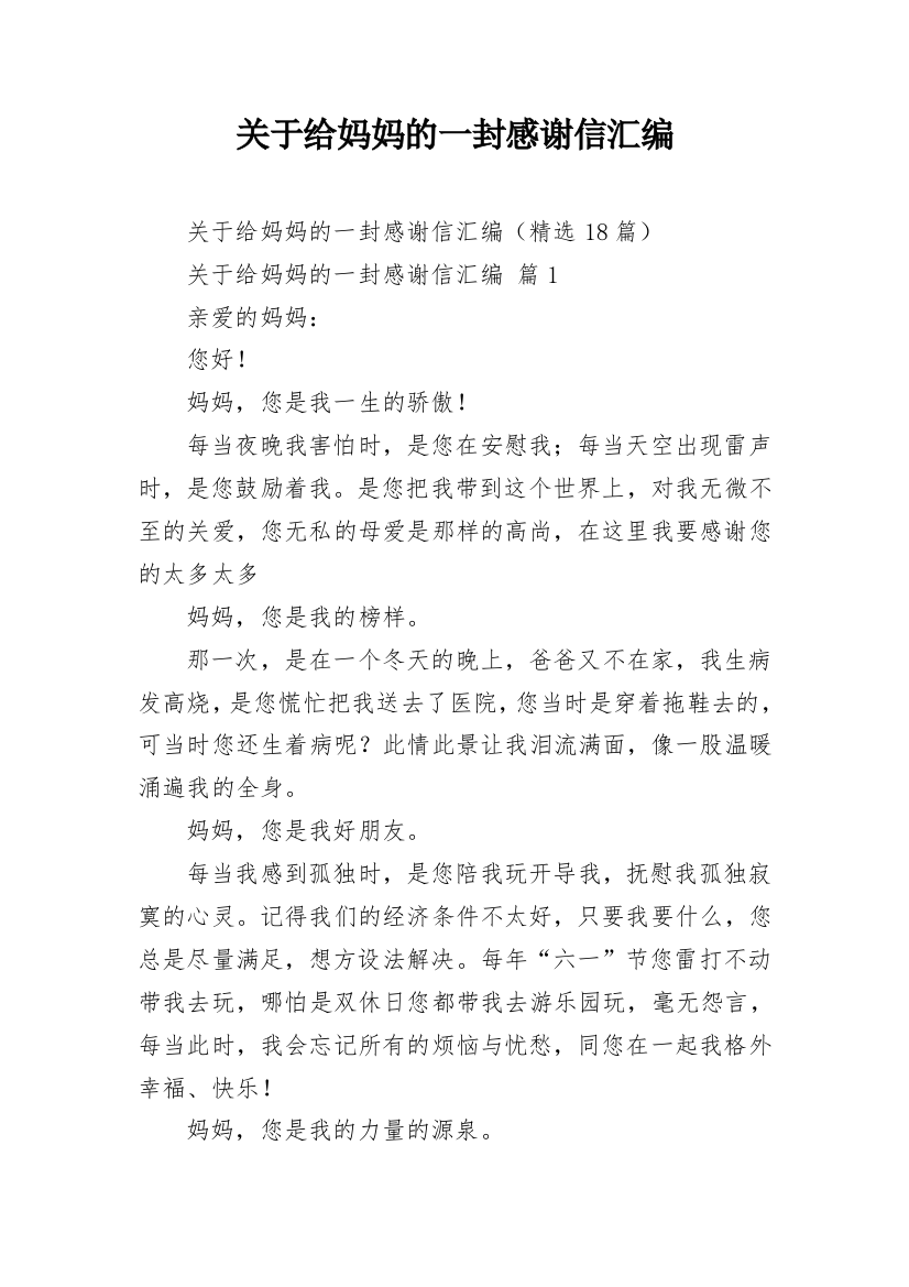 关于给妈妈的一封感谢信汇编