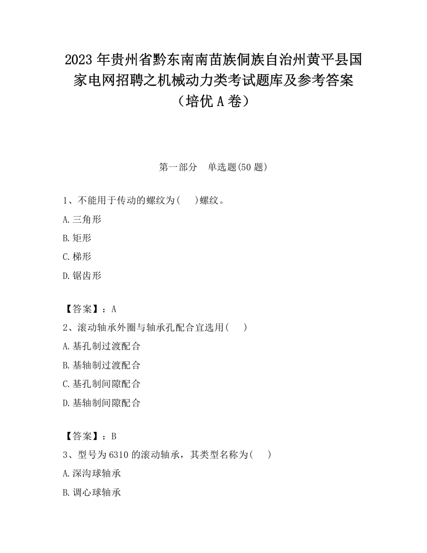 2023年贵州省黔东南南苗族侗族自治州黄平县国家电网招聘之机械动力类考试题库及参考答案（培优A卷）