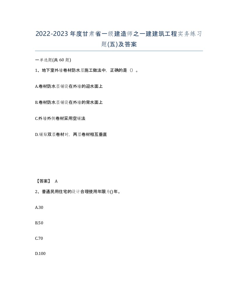 2022-2023年度甘肃省一级建造师之一建建筑工程实务练习题五及答案