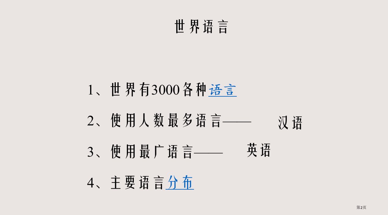 2.3.2语言和宗教市公开课一等奖省优质课获奖课件