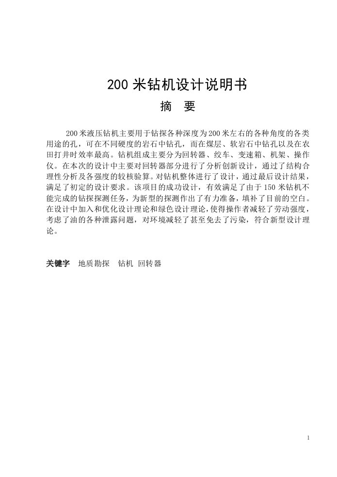 200米钻机设计说明书