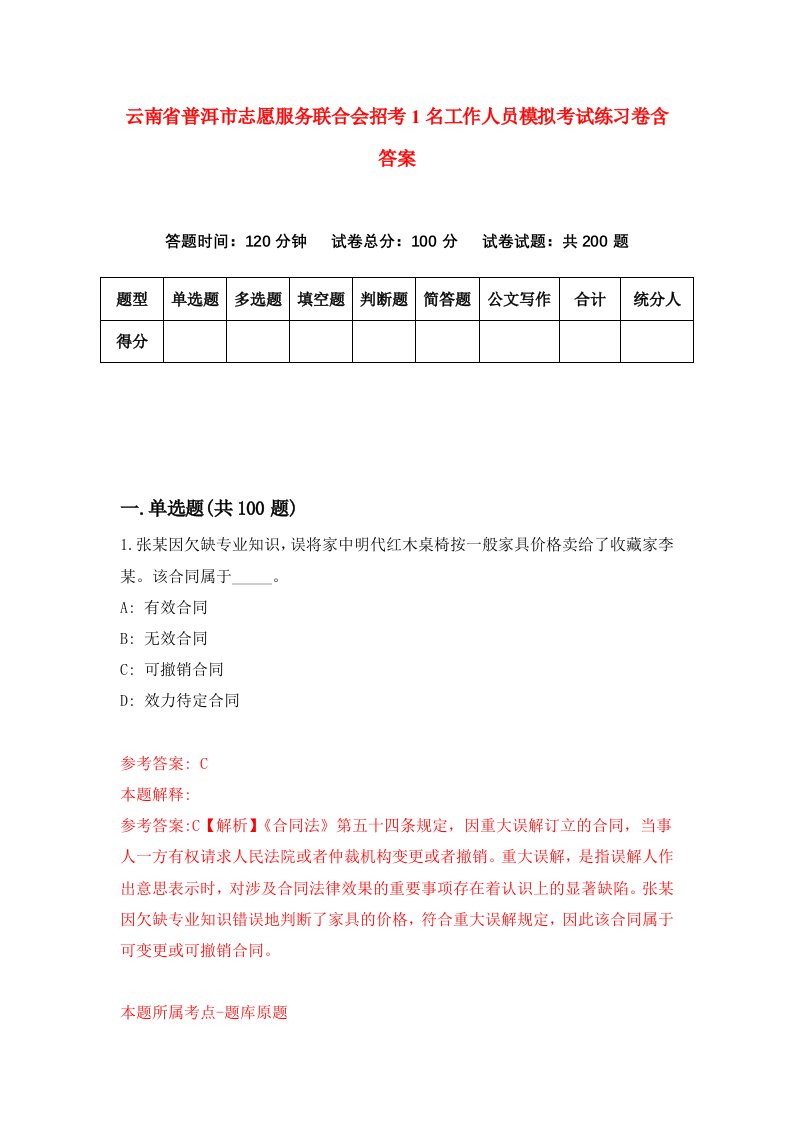 云南省普洱市志愿服务联合会招考1名工作人员模拟考试练习卷含答案第2套