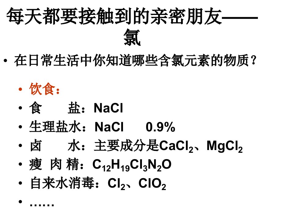 高中化学《氯气》课件