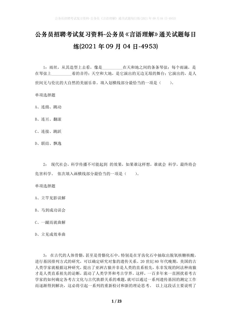 公务员招聘考试复习资料-公务员言语理解通关试题每日练2021年09月04日-4953