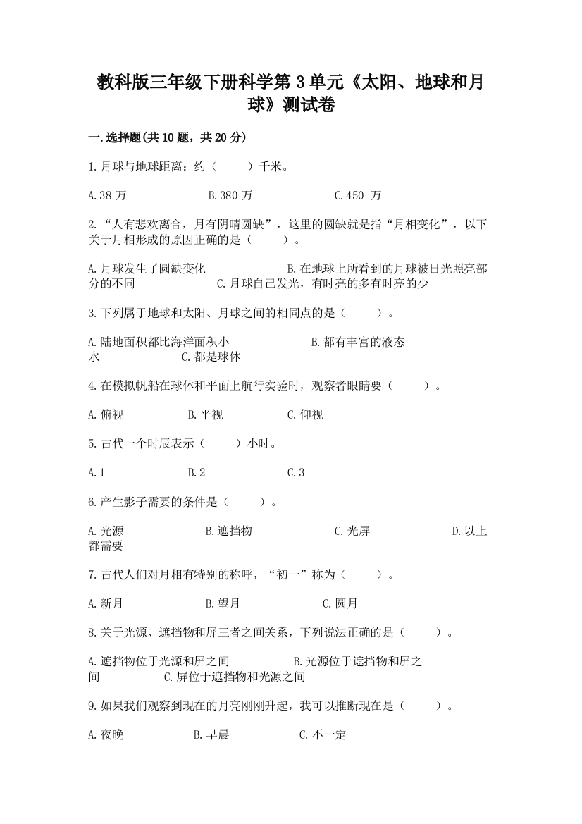 教科版三年级下册科学第3单元《太阳、地球和月球》测试卷精品【夺冠】