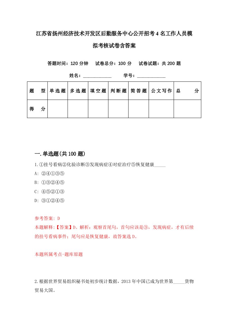 江苏省扬州经济技术开发区后勤服务中心公开招考4名工作人员模拟考核试卷含答案4