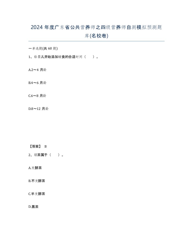 2024年度广东省公共营养师之四级营养师自测模拟预测题库名校卷