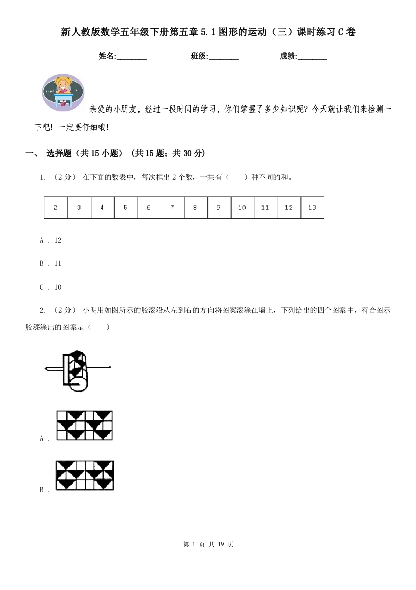 新人教版数学五年级下册第五章5.1图形的运动三课时练习C卷