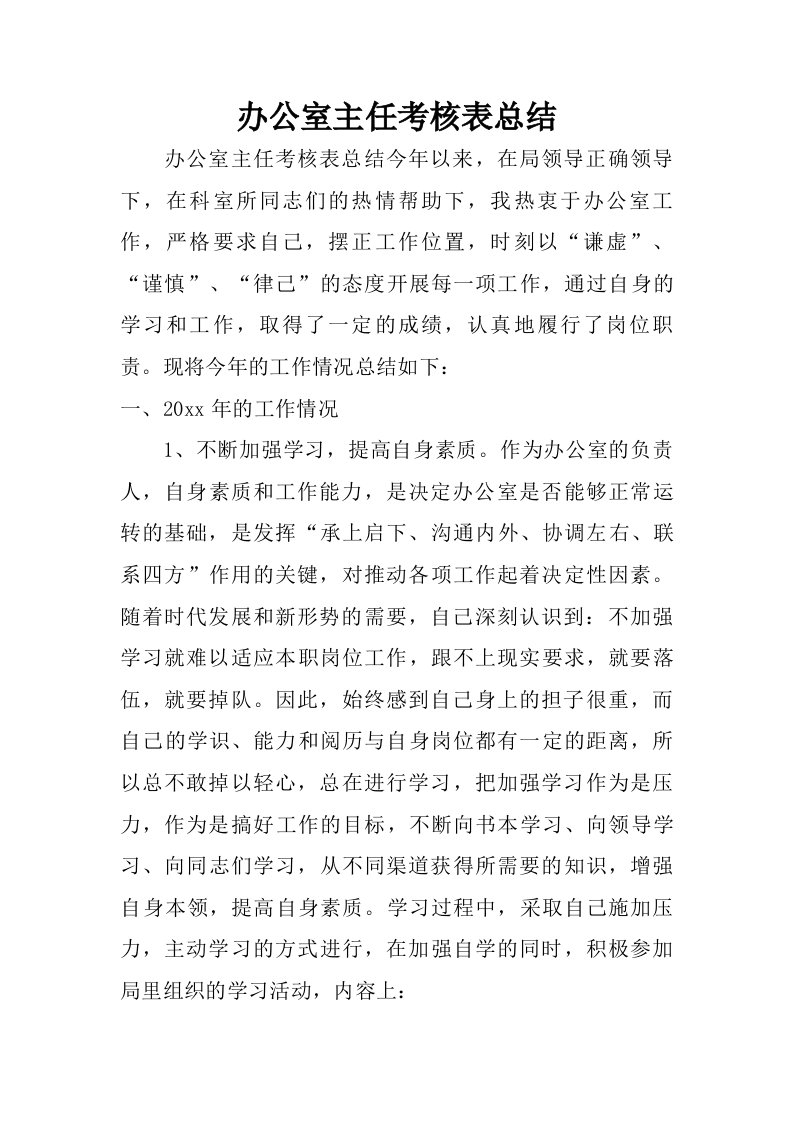 办公室主任考核表总结.doc