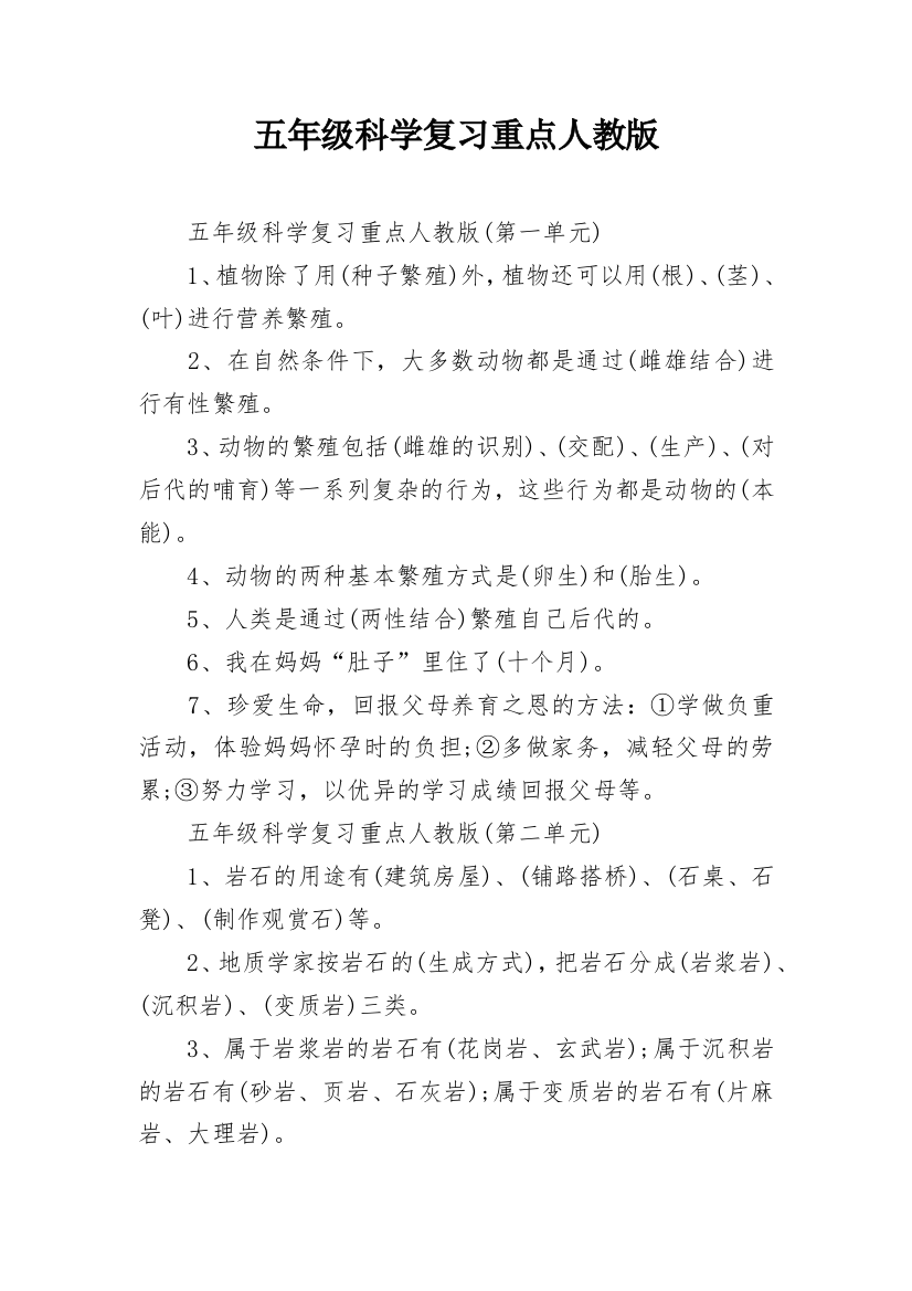 五年级科学复习重点人教版