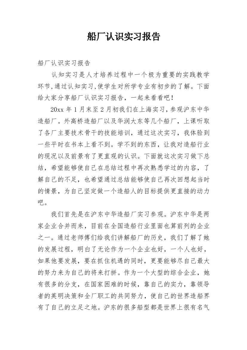 船厂认识实习报告