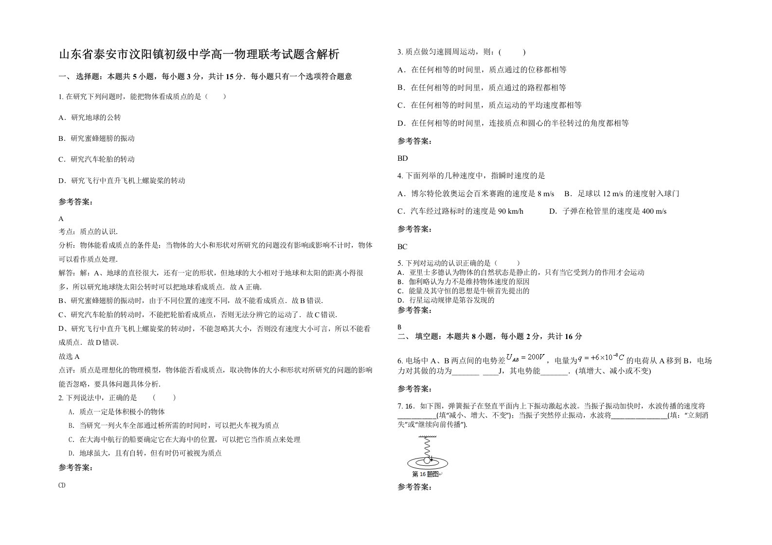 山东省泰安市汶阳镇初级中学高一物理联考试题含解析