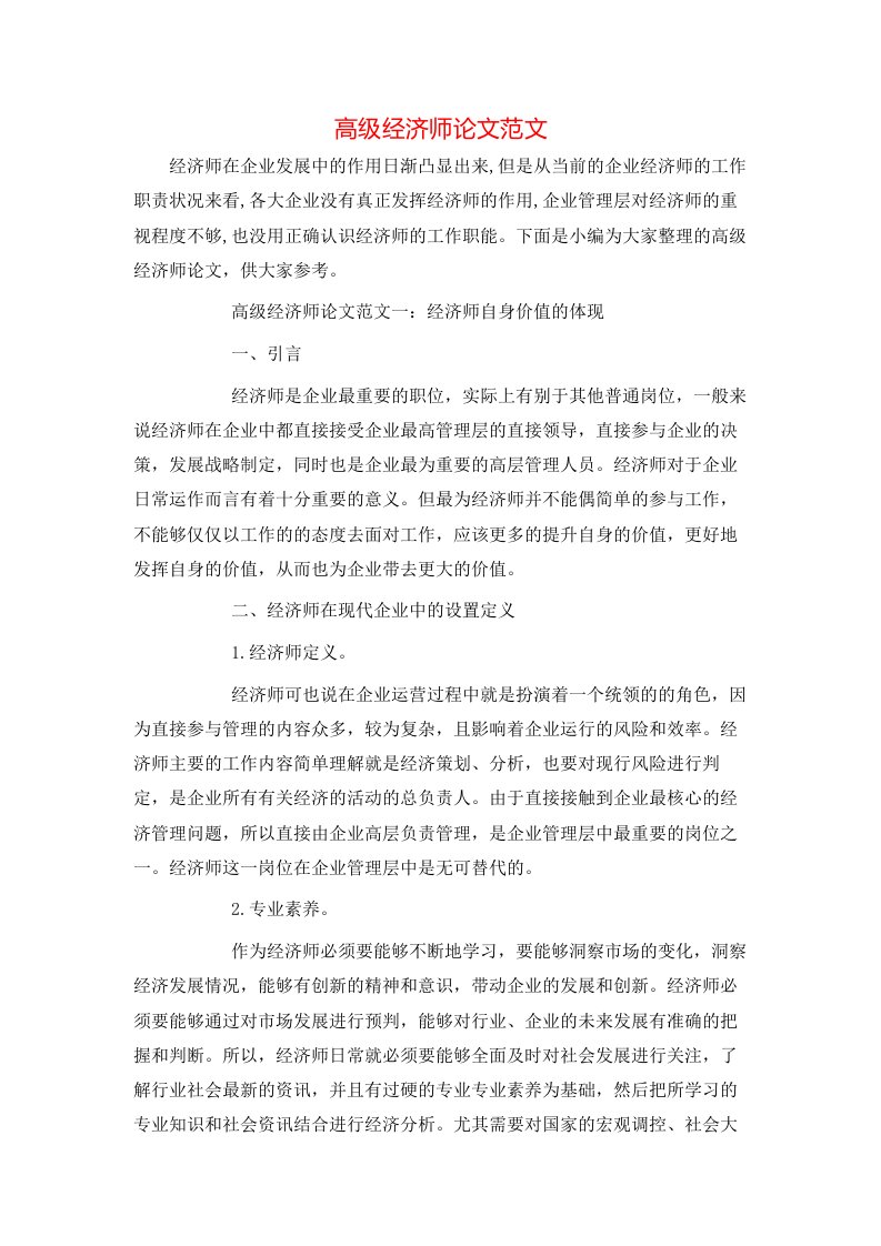 精选高级经济师论文范文