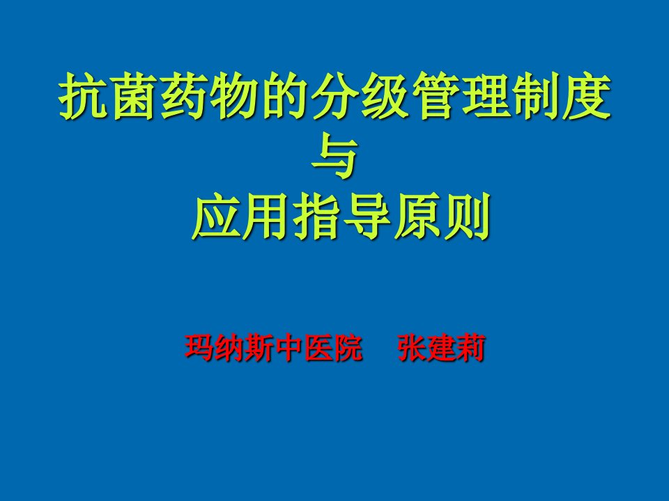 抗菌药物的分级管理制度与