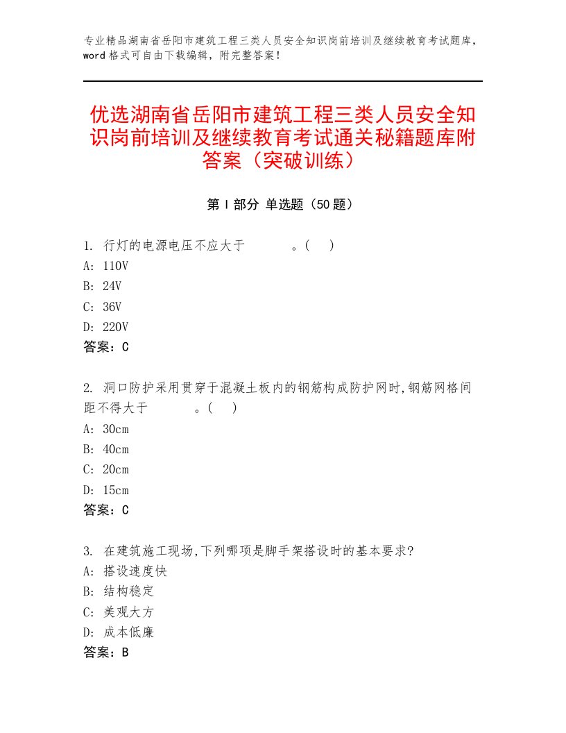 优选湖南省岳阳市建筑工程三类人员安全知识岗前培训及继续教育考试通关秘籍题库附答案（突破训练）