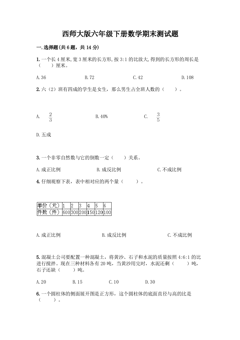 西师大版六年级下册数学期末测试题附完整答案【名师系列】