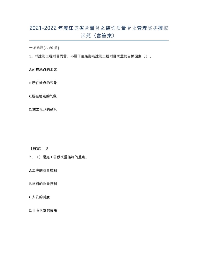 2021-2022年度江苏省质量员之装饰质量专业管理实务模拟试题含答案