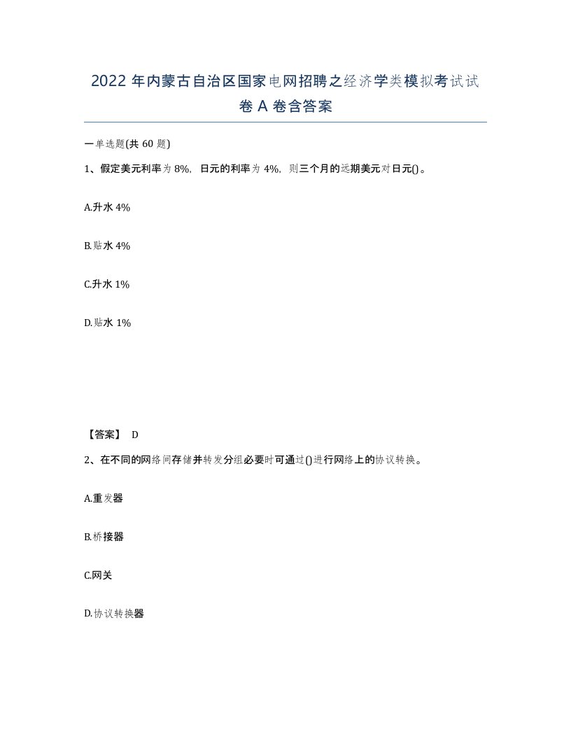 2022年内蒙古自治区国家电网招聘之经济学类模拟考试试卷A卷含答案